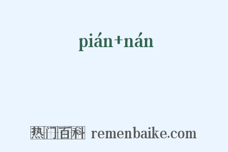 楩枏是什么意思的图片